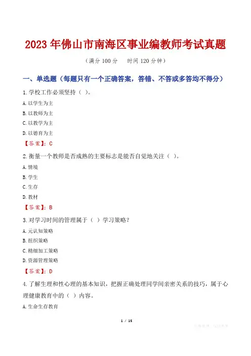 2023年佛山市南海区事业编教师考试真题