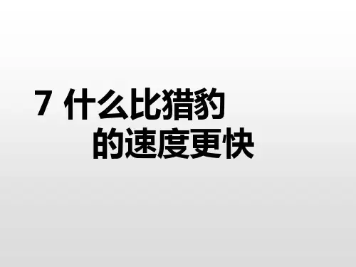 统编版五年级语文上册7《什么比猎豹的速度更快》课件(16张PPT)