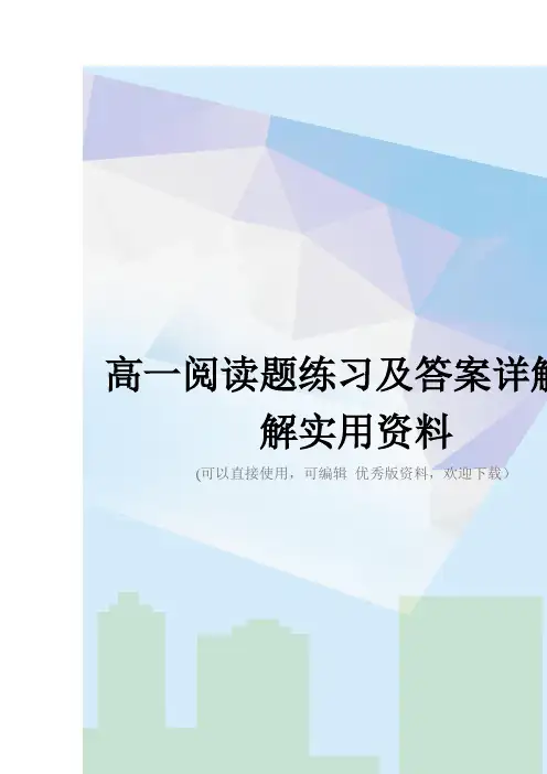 高一阅读题练习及答案详解讲解实用资料