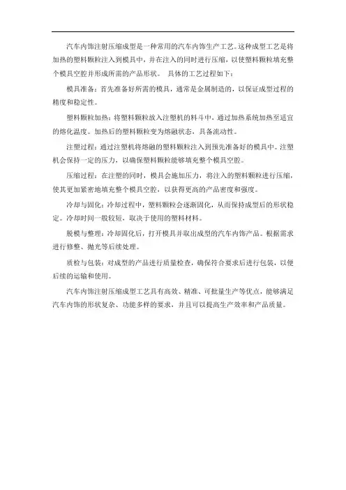 汽车内饰注射压缩成型工艺简介