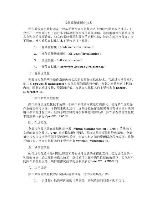 操作系统虚拟化技术
