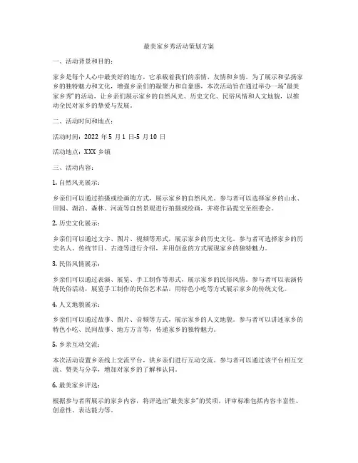 最美家乡秀活动策划方案