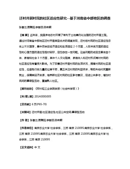 迁村并居村民的社区适应性研究--基于河南省中部地区的调查