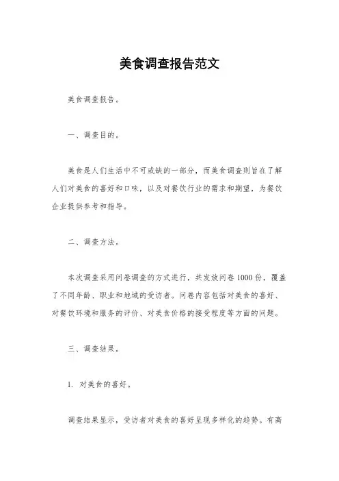 美食调查报告范文
