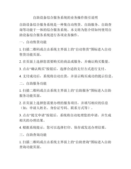 自助设备综合服务系统的业务操作指引说明