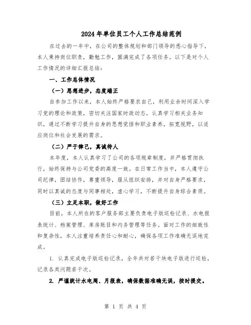 2024年单位员工个人工作总结范例(二篇)