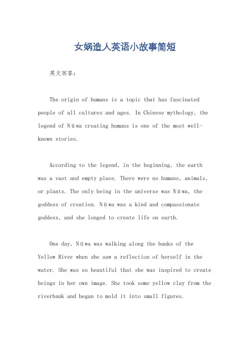 女娲造人英语小故事简短