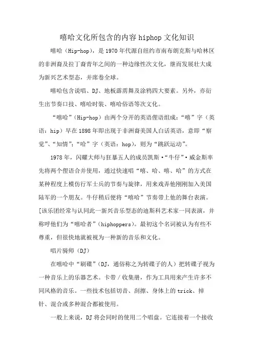 嘻哈文化所包含的内容hiphop文化知识