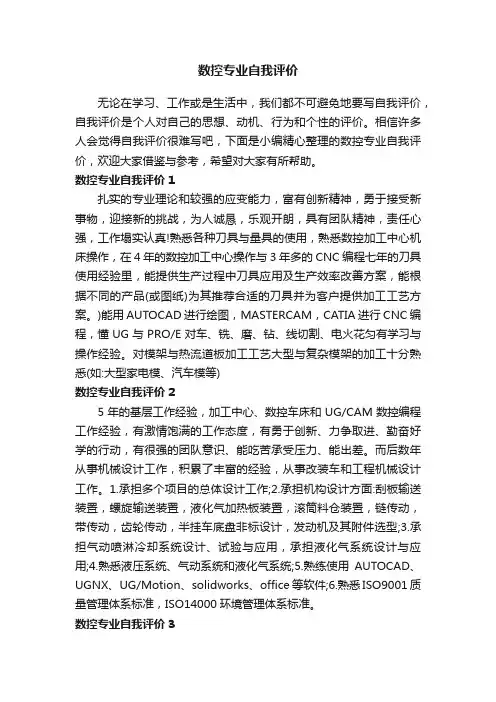 数控专业自我评价
