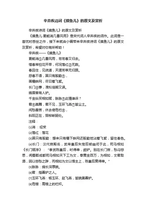 辛弃疾诗词《摸鱼儿》的原文及赏析