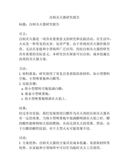 自制灭火器研究报告