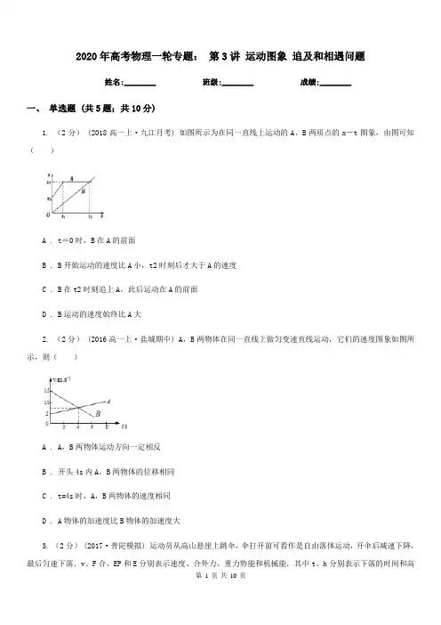 2020年高考物理一轮专题： 第3讲 运动图象 追及和相遇问题
