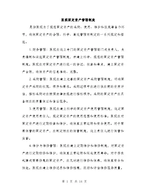 医院固定资产管理制度（4篇）