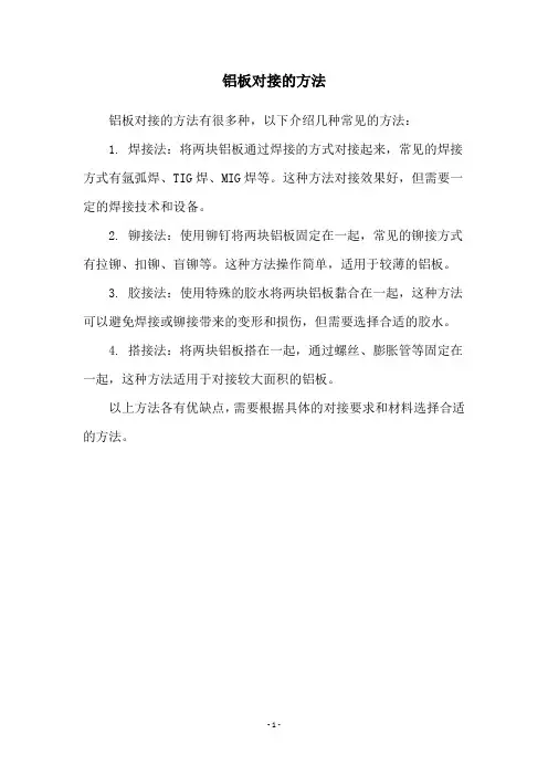 铝板对接的方法