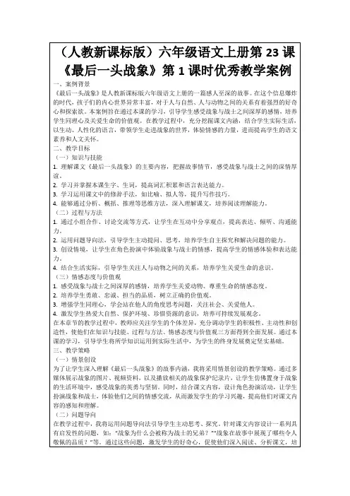 (人教新课标版)六年级语文上册第23课《最后一头战象》第1课时优秀教学案例