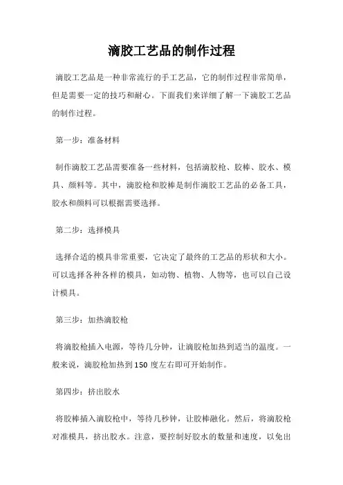滴胶工艺品的制作过程