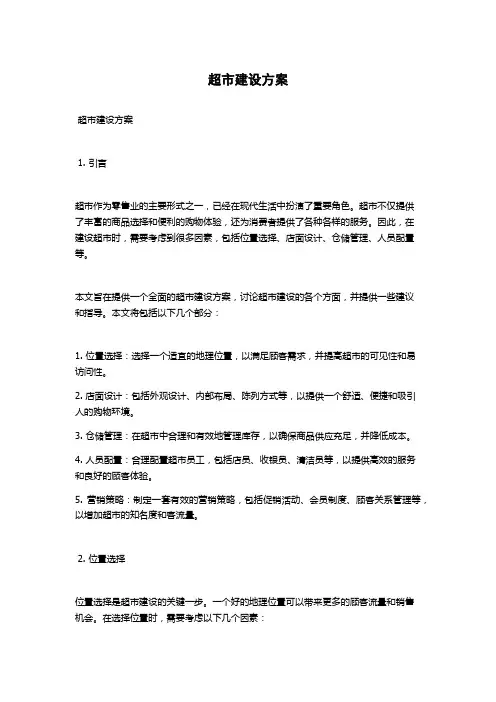 超市建设方案