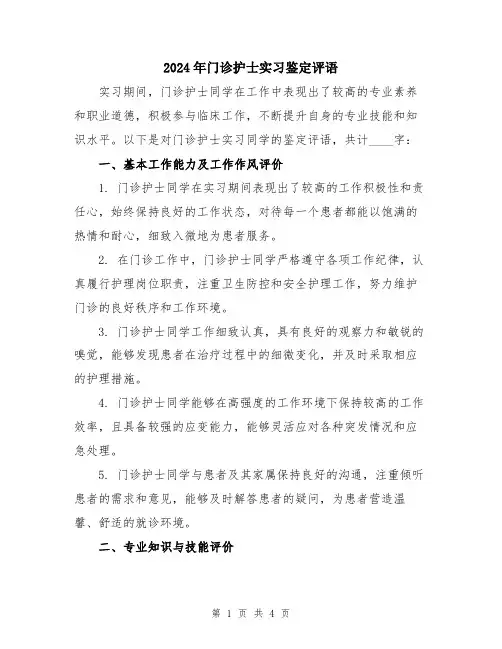 2024年门诊护士实习鉴定评语