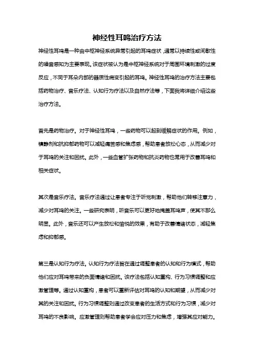 神经性耳鸣治疗方法