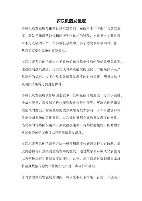 多联机蒸发温度