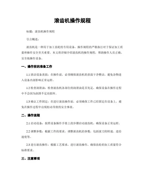 滚齿机操作规程