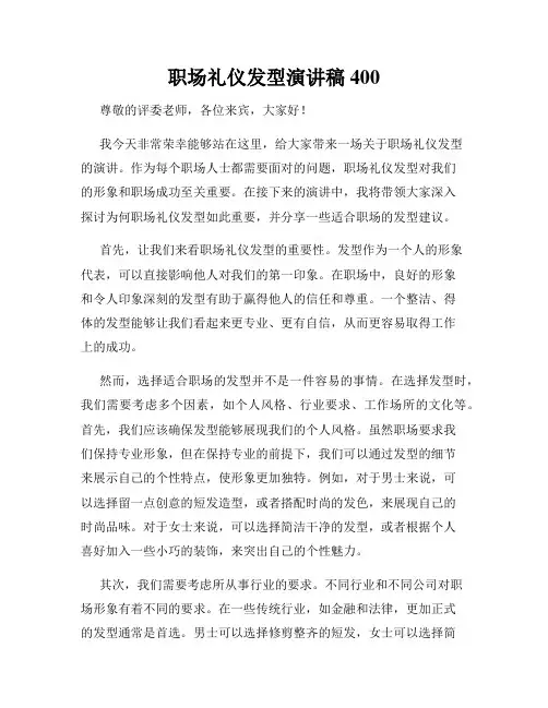 职场礼仪发型演讲稿400