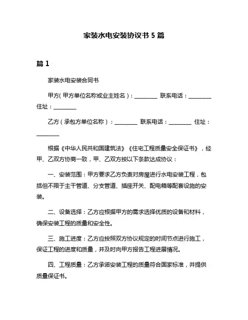 家装水电安装协议书5篇