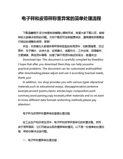 电子秤和皮带秤称重异常的简单处理流程