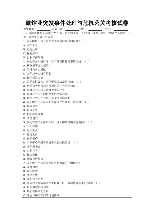 旅馆业突发事件处理与危机公关考核试卷