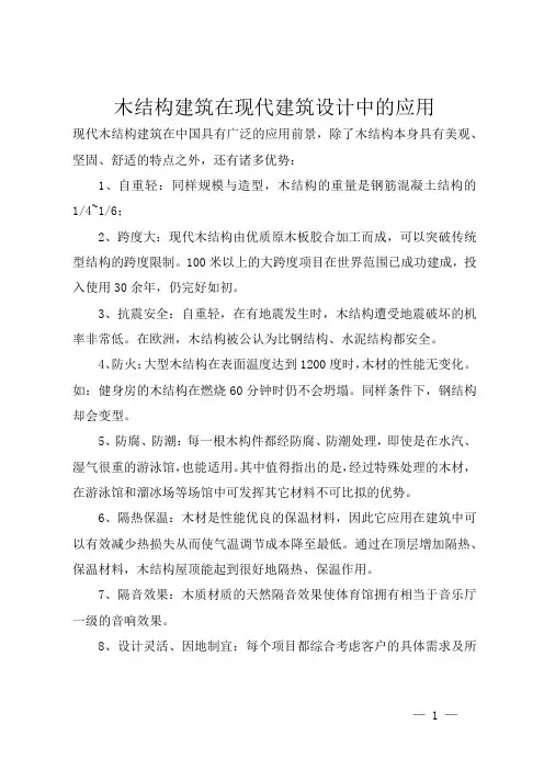 木结构建筑在现代建筑设计中的应用