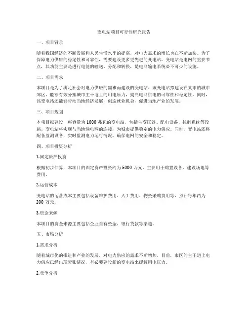 变电站项目可行性研究报告