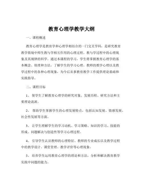 教育心理学教学大纲