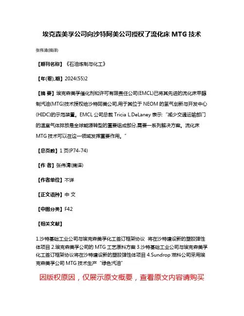 埃克森美孚公司向沙特阿美公司授权了流化床MTG技术