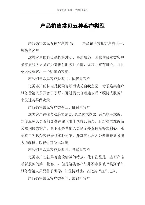 产品销售常见五种客户类型