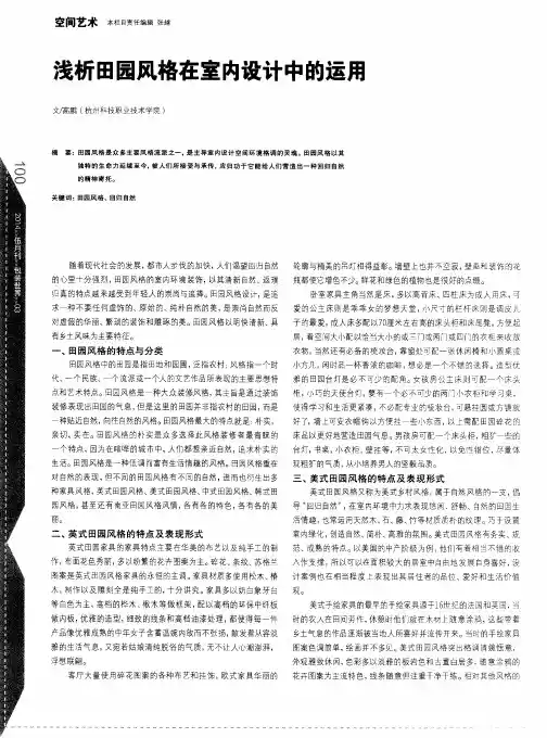 浅析田园风格在室内设计中的运用