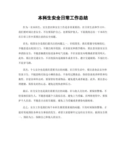本科生安全日常工作总结