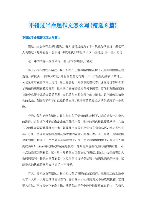 不错过半命题作文怎么写(精选8篇)