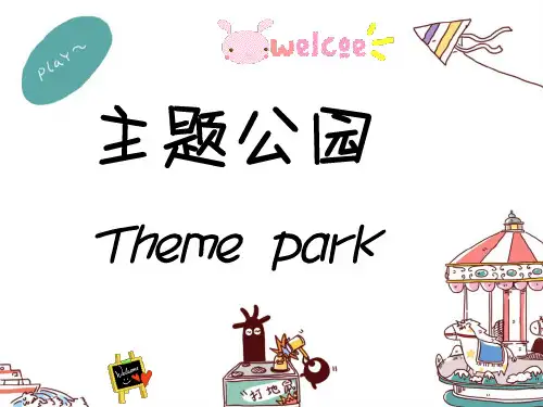 主题公园课件教学文稿
