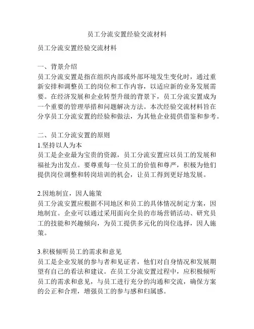 员工分流安置经验交流材料