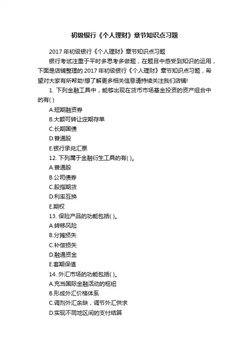 初级银行《个人理财》章节知识点习题