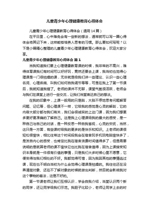 儿童青少年心理健康教育心得体会（通用14篇）