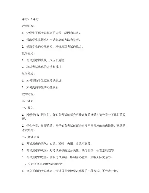 大学生考试焦虑教案