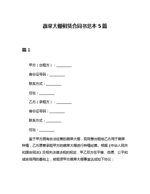 蔬菜大棚租赁合同书范本5篇
