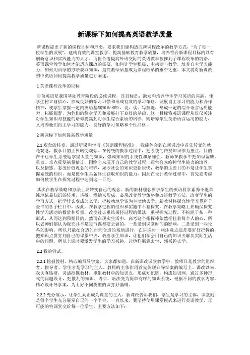 新课标下如何提高英语教学质量