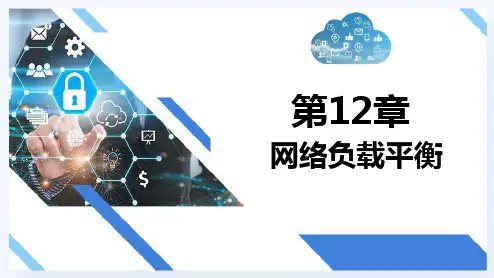 WindowsServer网络操作系统项目教程 第12章 网络负载平衡