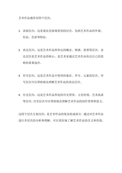 艺术作品的四个层次