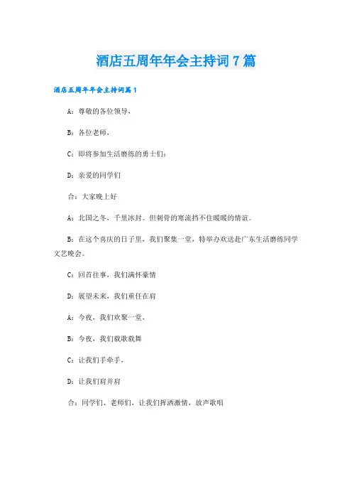 酒店五周年年会主持词7篇