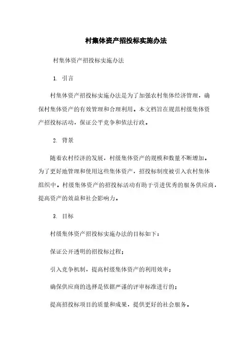 村集体资产招投标实施办法