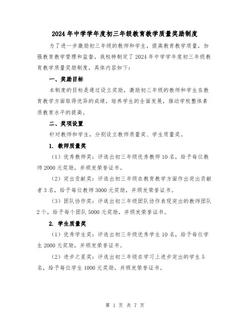 2024年中学学年度初三年级教育教学质量奖励制度（2篇）