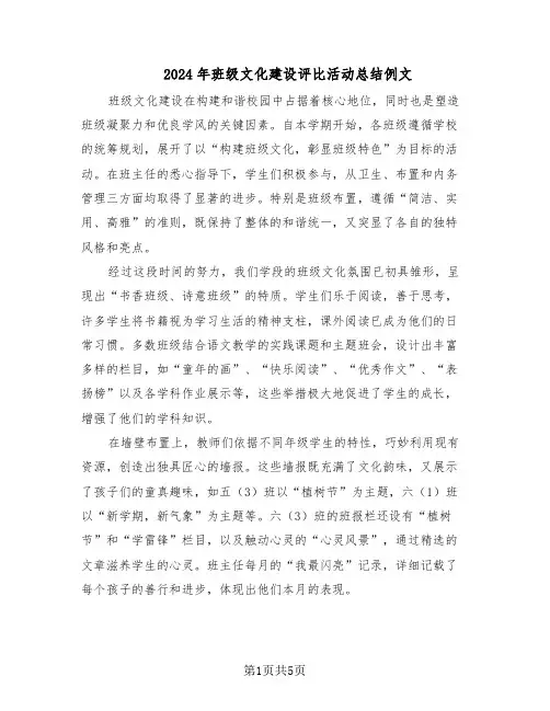2024年班级文化建设评比活动总结例文（3篇）